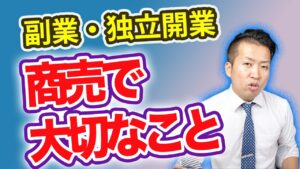 【現役商人】独立開業・副業で稼ぐために大切なこと