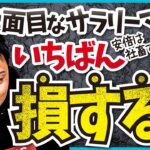 【え、そうなの！？】真面目なサラリーマンが一番を損する理由