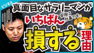 【え、そうなの！？】真面目なサラリーマンが一番を損する理由
