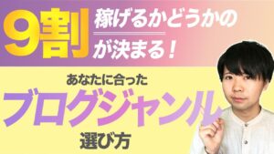 あなたに合ったブログジャンルを見つける方法と危険な注意点【永久保存版】