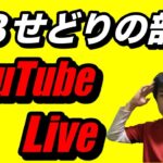 【せどり】＃８せどりの部屋！youtube  Live！