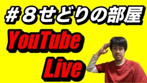 【せどり】＃８せどりの部屋！youtube  Live！