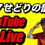 【せどり】＃７せどりの部屋！youtube  Live！