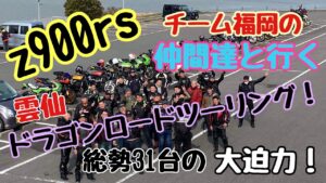 【z900rs 】#62 モトブログ