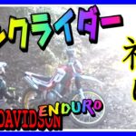 【ﾓﾄﾌﾞﾛｸﾞ★014】エンデューロはまさに命懸け！くやしいです！