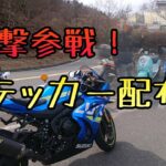 モトブログ #0183 ステッカー配布会に突撃参戦【GSX-R1000R】