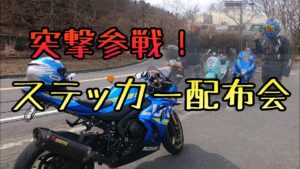 モトブログ #0183 ステッカー配布会に突撃参戦【GSX-R1000R】