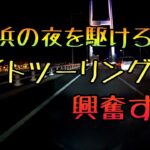 モトブログ #0184 夜間のベイブリッジってなんでこんな興奮するんだ【GSX-R1000R】