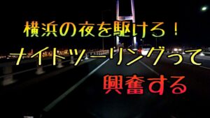モトブログ #0184 夜間のベイブリッジってなんでこんな興奮するんだ【GSX-R1000R】