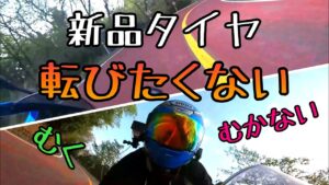 モトブログ #0185 タイヤの皮むきついでに新しい仲間を紹介するぜ！【GSX-R1000R】