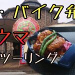 モトブログ #0187 美味しすぎる！秩父の新バイク弁当ツーリング【GSX-R1000R】