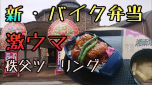 モトブログ #0187 美味しすぎる！秩父の新バイク弁当ツーリング【GSX-R1000R】