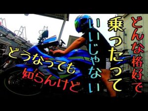モトブログ #0188 軽装すぎる！？半袖短パンでバイクに乗ったっていいじゃないか（？）【GSX-R1000R】