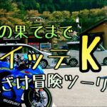 モトブログ #0191 おふざけ冒険ツーリング！山梨の果てまで"イッテK"【GSX-R1000R】