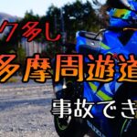 モトブログ #0192 楽しいけどハイリスク！奥多摩周遊道路【GSX-R1000R】