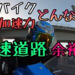 モトブログ #0193 大型バイクで高速道路って余裕あるの？何キロでんの？【GSX-R1000R】