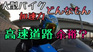 モトブログ #0193 大型バイクで高速道路って余裕あるの？何キロでんの？【GSX-R1000R】