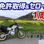 【モトブログ】二輪免許取得&セロー納車1年記念動画！のはずが…仕事の愚痴がメインに…【セロー】