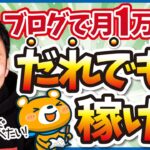 【え、それだけでいいの？】ブログで月1万円を稼ぐ超シンプルな方法