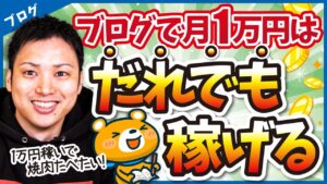 【え、それだけでいいの？】ブログで月1万円を稼ぐ超シンプルな方法