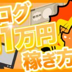 【完全解説】ブログで月1万円稼ぐ具体的な方法！【アニメ動画】
