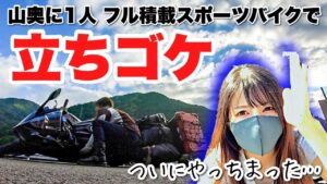 【ついにやっちまった】山奥で1人フル積載スポーツバイクをこかしたバイク女子の末路【日本一周モトブログ】
