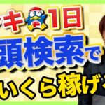 【せどり】ドンキで1日だけ全頭検索したら意外な結果に…