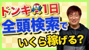 【せどり】ドンキで1日だけ全頭検索したら意外な結果に…