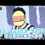 【小娛樂】男星離開《無限挑戰》副業慘賠10億 酸民要他不要再上電視