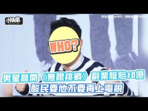 【小娛樂】男星離開《無限挑戰》副業慘賠10億 酸民要他不要再上電視