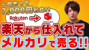 楽天市場で買ってメルカリで売る在宅副業‼利益商品10選‼【副業せどり】