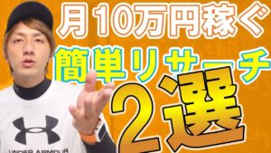 【電脳せどりのリサーチ方法】月10万を稼ぐ為だけの仕入れ方