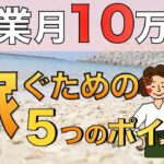 【月10万】副業で稼ぐために意識したポイント５つ！