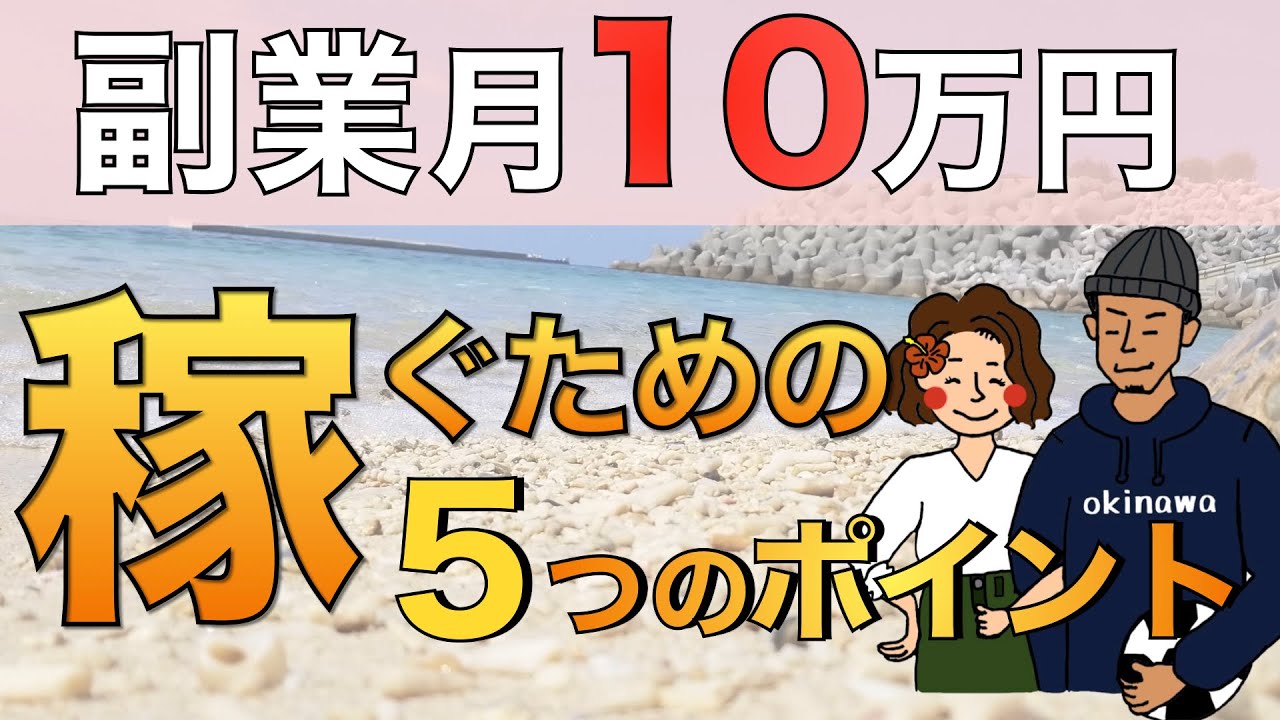 【月10万】副業で稼ぐために意識したポイント５つ！