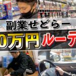 【リサーチ→せどり仕入れ→発送】副業で月10万円稼ぐルーティン