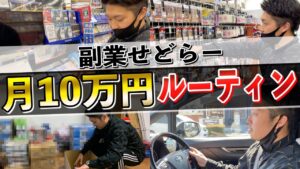 【リサーチ→せどり仕入れ→発送】副業で月10万円稼ぐルーティン