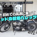 #10.ハーレー,パンヘッドの故郷へレッツゴー!!/モトブログ/ハーレーダビットソン/HarleyDavidson/ツーリング/ソロツー/さてバイ