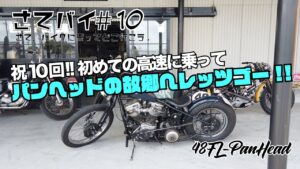 #10.ハーレー,パンヘッドの故郷へレッツゴー!!/モトブログ/ハーレーダビットソン/HarleyDavidson/ツーリング/ソロツー/さてバイ