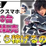 【検証】壊れたスマホ100台修理・転売いくら稼げるのか！？