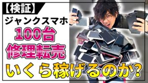 【検証】壊れたスマホ100台修理・転売いくら稼げるのか！？
