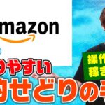 全くの初心者せどらーでも予約せどりのやり方が100%理解できる!!画面共有して手順解説