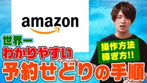 全くの初心者せどらーでも予約せどりのやり方が100%理解できる!!画面共有して手順解説