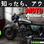 【モトブログ】見たら終わり。絶対に欲しくなるモトグッツィの100周年モデル。V9 Bobber Centenario。