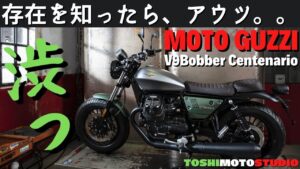 【モトブログ】見たら終わり。絶対に欲しくなるモトグッツィの100周年モデル。V9 Bobber Centenario。