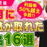 普段行く店舗で月10万稼ぐ!!4月に利益が取れた商品16選【せどり】