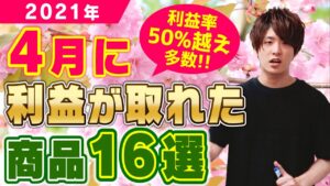 普段行く店舗で月10万稼ぐ!!4月に利益が取れた商品16選【せどり】