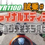 ゼンマイ モトブログ 試乗 #108 ゼファー1100 ファイナルエディション FCRキャブレターセッティング&オシャンなカーボンカウル塗装