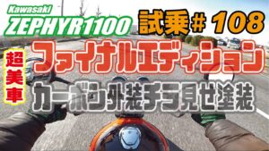 ゼンマイ モトブログ 試乗 #108 ゼファー1100 ファイナルエディション FCRキャブレターセッティング&オシャンなカーボンカウル塗装