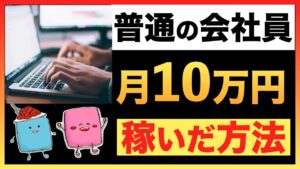 【実例紹介】会社員が副業ブログで月10万円稼いだ方法【FIRE・セミリタイアの近道】
