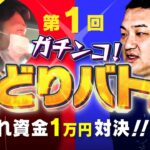 【第1回】ガチンコせどりバトル【資金1万円をどれだけ増やせるか！？】【前編】